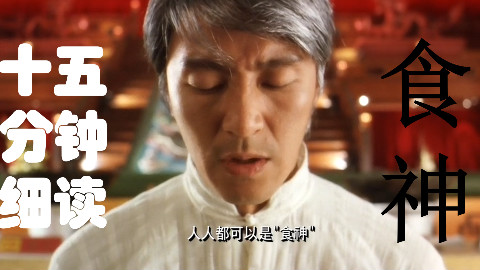 【东倾】《食神》:你吃过黯然销魂叉烧饭吗
